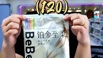 4块8一片的高端尿裤，什么体验？#拉拉裤测评 #拉拉裤推荐 #bebebus铂金至柔 #人类幼崽成长计划 #带娃幸福感满分好物