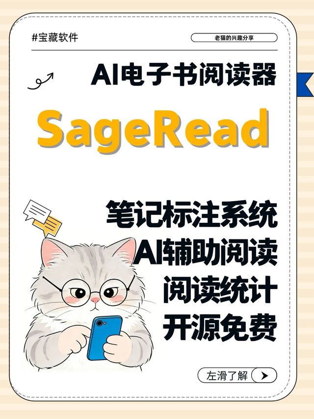 开源工具推荐：SageRead（AI电子书阅读器）
