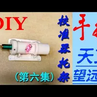 手搓天文望远镜（第六集）之校准托架#天文摄影 #天文望远镜 #深空摄影 #DIY#手搓