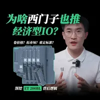 为啥西门子也推经济型IO？ 西门子推经济型IO ET 200BL是卷价格还是搞革命？深挖ET 200BL背后逻辑#et200bl #ET200BL #西门子经济型IO #ET200BaseLine #et200分布式IO
