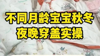 宝宝晚上到底穿什么？盖什么？ #睡袋 #新生儿衣服 #宝宝衣服 #睡袋推荐 #婴幼儿服饰