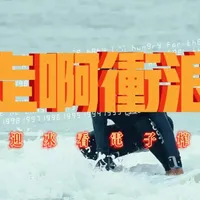 脱离班味计划指北EP5 走啊！去冲浪啊！ 冲浪后还能有什么烦恼呢#保持热爱奔赴山海 #冲浪 #在拍一种很新的vlog #青年创作者成长计划 #生活记录