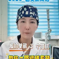 2025 医美新规后,报价单藏 3 个猫腻!教你一眼识破套路#医美 #科普 #抖出健康知识宝藏 #医美项目