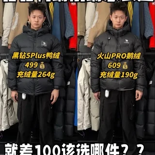 黑钻5Plus对决火山Pro，羽绒服怎么选更划算？