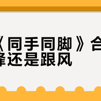温岚《同手同脚》合成器是先锋还是跟风？876+用户观点大PK