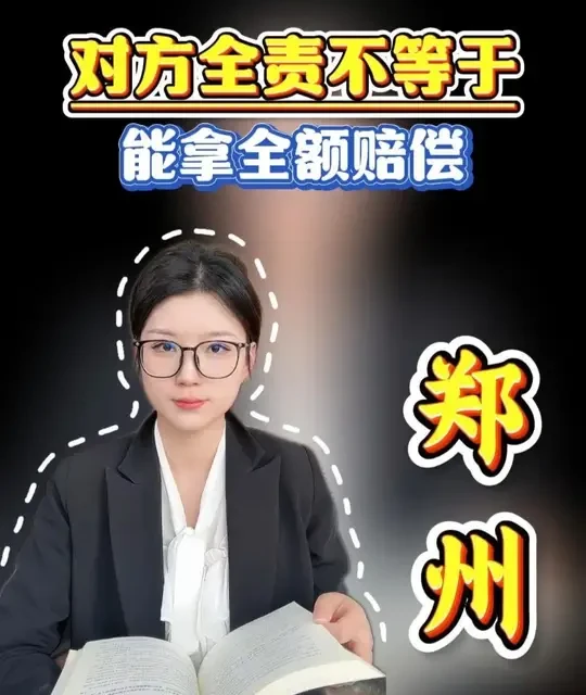 对方全责不等于能拿全额赔偿！#交通律师 #交通事故索赔 #交通肇事罪 #交通律师 #河南律师
