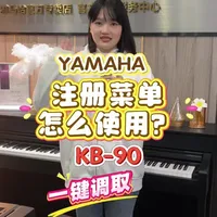 雅马哈电子琴KB-90注册菜单的使用！ #雅马哈 电子琴KB-90注册菜单，一键调取功能怎么使用？一个视频带大家简单了解🥳🎹#电子琴 #好物推荐🔥 #零基础学电子琴
