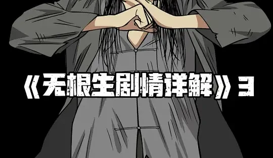 无根生剧情详解3. #一人之下 #无根生 #展呈_文化艺术_什么值得买