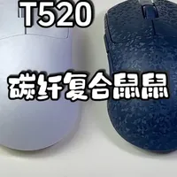 盘它 黑爵T520 碳纤复合鼠鼠 新观感 新触感
#黑爵 #黑爵T520 #碳纤维鼠标