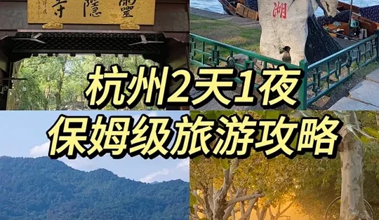杭州2天1夜‼️人均700懒人保姆攻略直接照抄#旅行攻略 #杭州旅游攻略 #旅行推荐官 #腾讯元宝_国内门票与活动_什么值得买