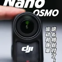 大疆Nano！极致的运动和夜景，这么拍就对了 大疆的#osmo #nano 的使用体验还不错
更新固件以后，暂时还没出现过热关机
而且重量足够轻，开启防抖以后，作为 #运动相机[话题]#能得到不错的稳定画面
再加上超级夜景对新手小白的友好
整体而言想要在旅行和vlog里使用，的确是个不错的选择
只是这最小对焦距离用起来有点不太爽
#大疆nano #拇指相机 #运动相机