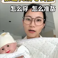 秋冬出生的宝宝衣服这样买不出错！ #一个身体两个心跳 #秋冬待产包 #待产包好物 #宝妈推荐 #育儿经验分享我要上热门