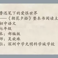 《朝花夕拾》整本书阅读课件+教案+逐字稿+作业单#朝花夕拾课件 #七年级语文微课 #初中语文微课 #鲁迅笔下的爱恨 #初中整本书阅读