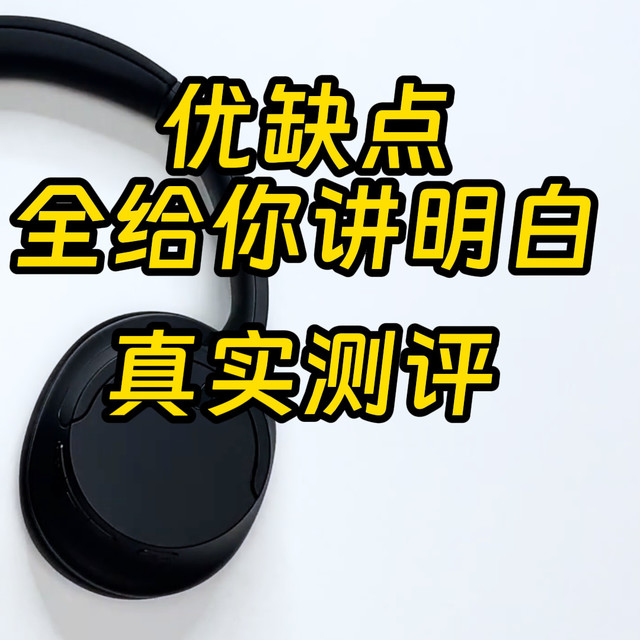 索尼WH-CH720N测评：音质 续航 功能 优缺点