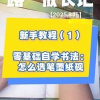 零基础自学书法：新手选毛笔、书法纸、墨、砚台攻略  文房四宝 在家自学书法第二天 #笔墨纸砚 #书法抖起来   #内容启发搜索