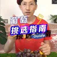 葡萄挑选技巧！ 学会这几招，挑葡萄再也不踩雷#好物推荐🔥   #葡萄 #葡萄熟了 #巨峰葡萄熟了 #新鲜应季水果