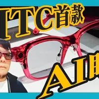 HTC首款AI眼镜来了！ HTC Eagle动手玩｜ 支援Gemini、Chat GPT｜外型对比Meta Ray-Ban眼镜#AI眼镜 #HTC