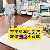 给3岁以前的宝宝买绘本，千万别贪多，也别总想着去买哪个大师的绘本，适合的才是最好的，给大家分享4个选绘本的方法，帮你少花钱，还能给宝宝选到让他爱不释手的优质绘本