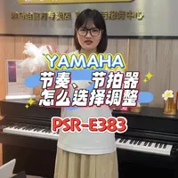雅马哈电子琴PSR-E383 #雅马哈电子琴 PSR-E383节奏节拍和节拍器拍号怎么选择调节视频讲解来啦🥳#每日分享 #电子琴 #好物推荐🔥 #零基础学电子琴
