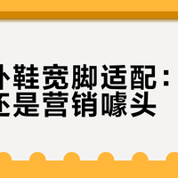 轻户外鞋宽脚适配：舒适刚需还是营销噱头？300+用户观点大碰撞
