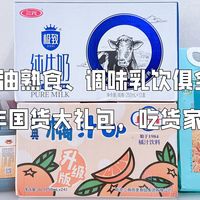 首农新年国货大礼包，粮油熟食、调味乳饮俱全，吃货家庭必买！