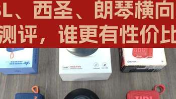 蓝牙音箱那个音质好性价比高？JBL、西圣、朗琴横向对比测评
