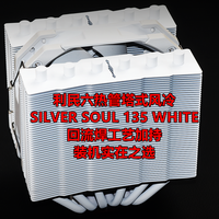 回流焊精品风冷 利民SILVER SOUL 135 WHITE装机实在之选