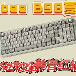 ilovbee B98 | CHERRY静音红轴版本,这次真的很复古!