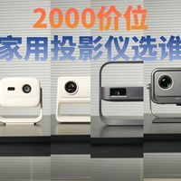无广横测！2000价位家用投影仪选哪台？激光还是LCD？哈趣/大眼橙/当贝/坚果/希影/极米