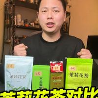 别再乱买茉莉花茶了！4 款对比，鲜灵度 /耐泡度 /性价比，闭眼冲这款