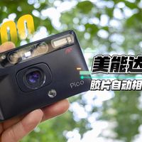 200元徕卡同款？美能达PICO胶卷相机评测