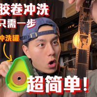 一步冲洗出片，无需暗袋，新手也能感受冲胶卷的快乐！拓海牛油果胶卷冲洗罐冲卷体验分享