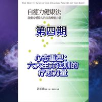 《自愈力健康法》第4期：心态重塑——六大生命法则的疗愈力量