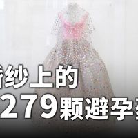 用6279颗避孕药做成的婚纱，你敢穿吗？