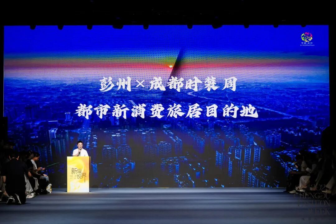 2025成都时装周盛大启幕!
