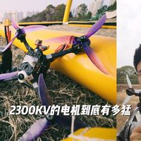满油4万转？2300KV电机+180C电池是什么体验