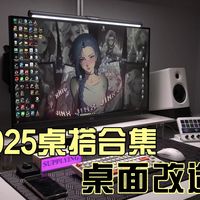 数码博主的2025桌搭年终总结！来看看我今年又新增了哪些数码好物吧！桌面搭配，桌面美化，桌搭