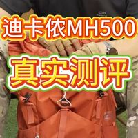 国外户外包测评——迪卡侬MH500 我会从背负，容量，承载，分仓。给喜欢这款背包粉丝一点建.....