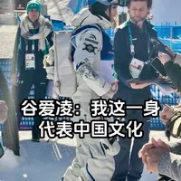 谷爱凌：我这一身代表中国文化
2月7日，米兰-科尔蒂纳冬奥会自由式滑雪女子坡面障碍技巧资格赛在意大利利维尼奥雪上公园进行。中国选手谷爱凌首轮在道具区早早失误摔倒，仅得到1.26分；但她在第二轮迅速调整，以75.30分完成滑行，顺利拿到决赛席位。决赛将于周一进行。
#谷爱凌 #米兰冬奥会