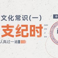 《公基文化常识——干支纪时》——11分钟认真一遍过——查漏补缺