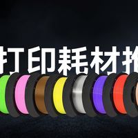3D打印耗材推荐：赛纳耗材颜色正、全、工艺稳定、大厂做工