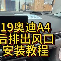 19奥迪A4后排出风口安装教程