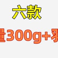 力大砖飞！充绒量300g以上的六款羽绒服推荐，零下 30度都不怕！