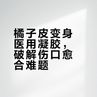 橘子皮变“神奇胶水”？这项黑科技让伤口愈合快10倍！