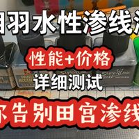 相羽水性渗线液测评：让你告别田宫渗线液