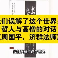 资源共享：我们误解了这个世界是周国平与济群法师的东西方智慧对谈录，围绕自由、命运等主题展开思辨，引导读者破除认知迷雾找到内心平静与生命真相适合寻求心灵成长者阅读