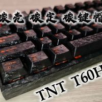 真·全碳！每一把都有独一无二的花纹 - TNT T60HE顶级磁轴键盘
