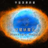 最美天体：行星状星云