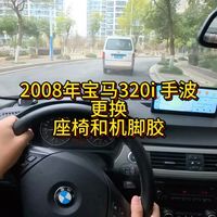 给我18岁老宝马更换座椅和机脚胶！