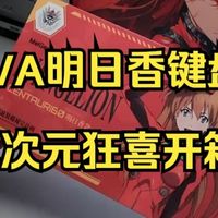 EVA联名键盘真长这样？明日香主题客制化开箱，二次元玩家必看